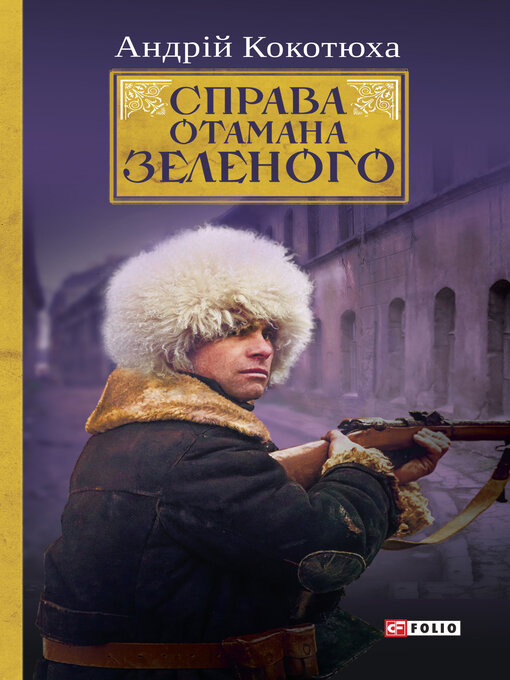 Cover image for Справа Отамана Зеленого. Українські хроніки 1919 року